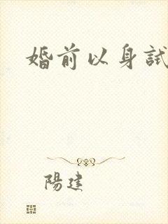 婚前以身试爱