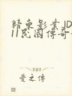 精东影业JD011民国传奇演员