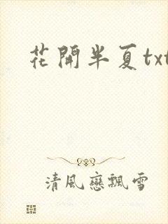 花开半夏txt