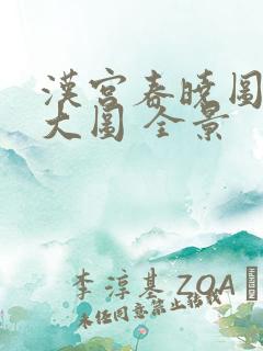 汉宫春晓图高清大图 全景