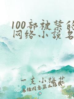 100部被禁的网络小说名单