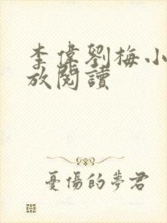 李伟刘梅小说怒放阅读