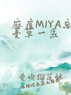 麻痘MIYA忘忧草一区