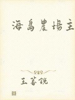 海岛农场主