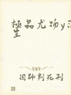 极品尤物y荡人生