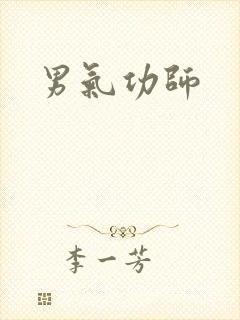男气功师