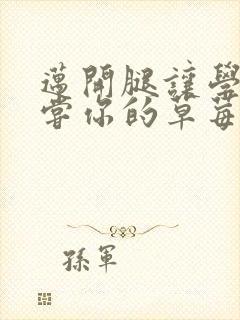 迈开腿让学长尝尝你的草莓汁