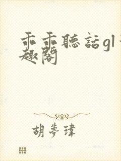 乖乖听话gl笔趣阁