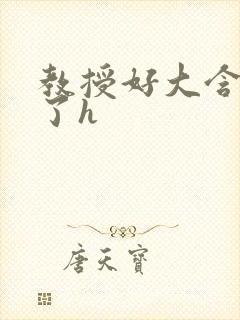 教授好大含不住了h