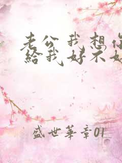 老公 我想你了 给我好不好