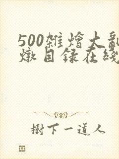 500杂烩大乱炖目录在线