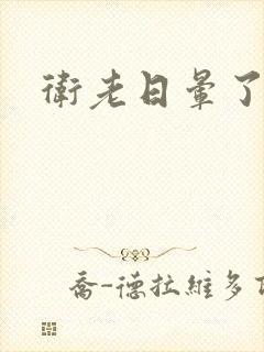 卫老日晕了淑蓉