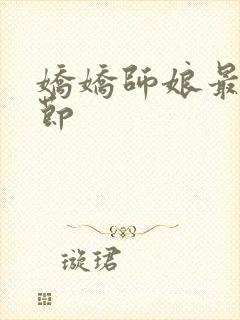 娇娇师娘最新章节