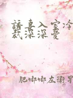 诱妻入室冷血总裁深深爱