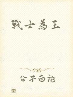 战士为王