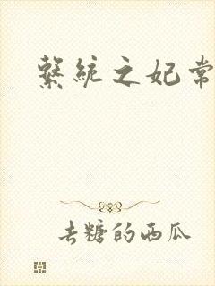 系统之妃常完美