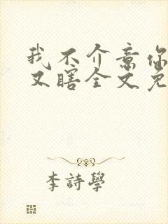 我不介意你又丑又瞎全文免费阅读