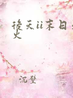 后天ii末日天火