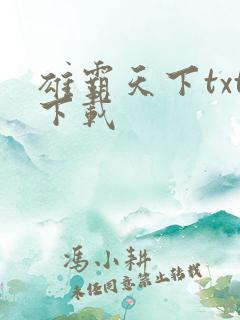 雄霸天下txt下载