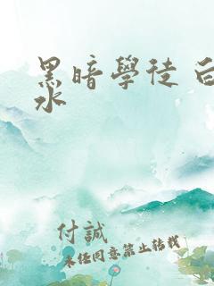 黑暗学徒 白开水
