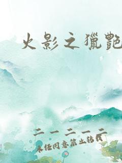 火影之猎艳天下