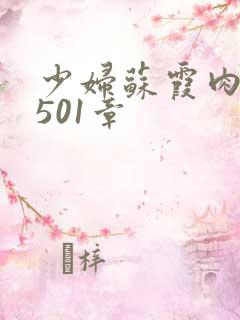 少妇苏霞肉欲第501章