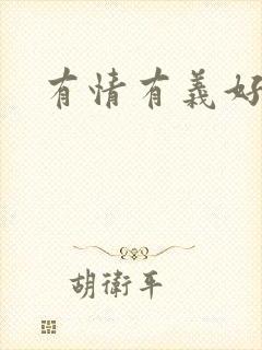 有情有义好奴婢