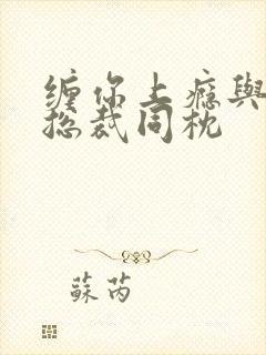 缠你上瘾与亿万总裁同枕