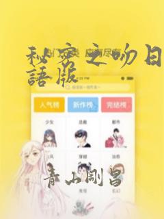 秘密之吻日剧国语版：结局+番外