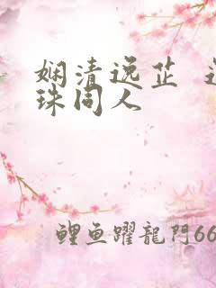 娴清逸芷  还珠同人