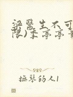 梁医生不可以(限)季亭亭笔趣阁