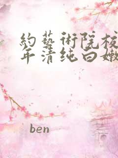 约艺术院校96年清纯白嫩