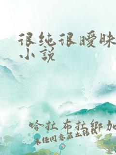 很纯很暧昧有声小说