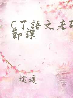 C了语文老师一节课