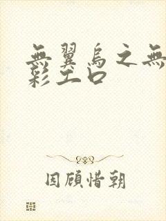 无翼乌之无遮全彩工口