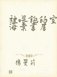 被喂饱的室友h海棠书房