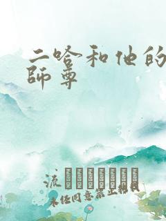 二哈和他的白猫师尊