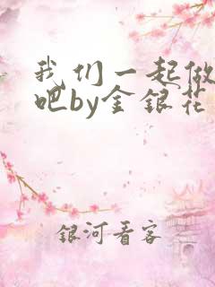 我们一起做游戏吧by金银花