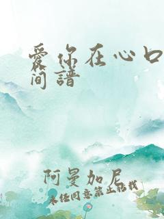 爱你在心口难开简谱