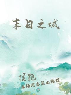 末日之城