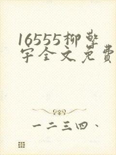 16555柳擎宇全文免费阅读