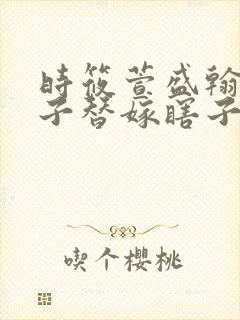 时筱萱盛翰钰傻子替嫁瞎子免费阅读