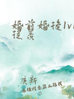 婚前婚后1v1从羡