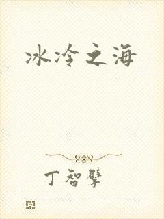 冰冷之海