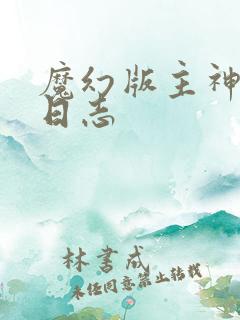 魔幻版主神成长日志