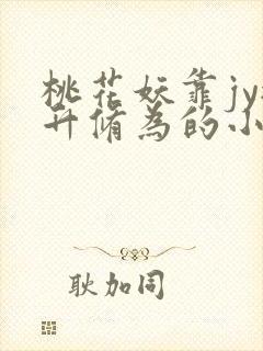 桃花妖靠jy提升修为的小说校园