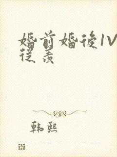 婚前婚后1V1从羡