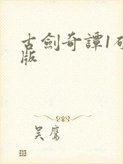 古剑奇谭1破解版