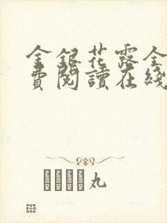 金银花露全文免费阅读在线笔趣阁