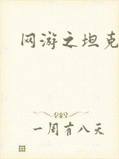 网游之坦克之王